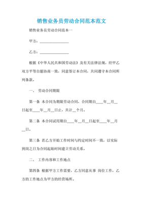 销售劳动合同模板