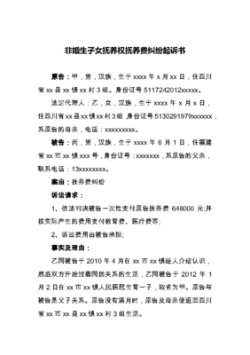 非婚生子抚养费起诉状