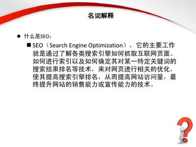 SEO优化教程之一PPT