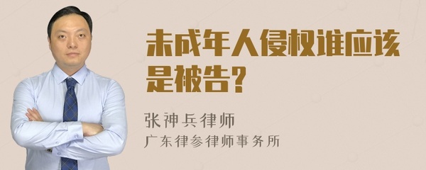 未成年侵权谁是被告