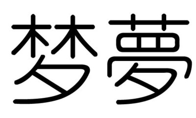 冉字五行属什么的