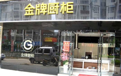 泉州金牌橱柜售后
