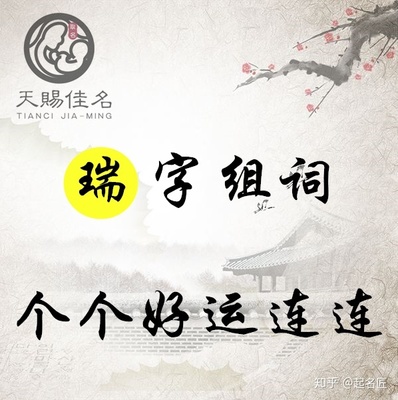 瑞字的含义取名怎么样