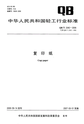 复印纸执行标准qbt2342-2006