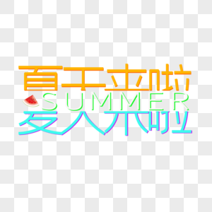 夏天来了的字怎么写