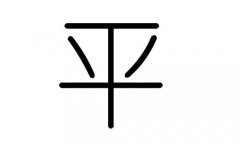 平字的五行