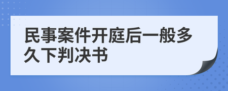 民事开庭后多久下判决书