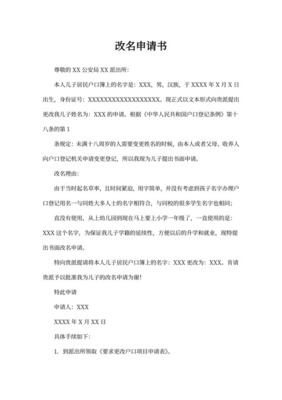 孩子改名申请书