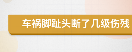 掉一个脚趾头几级伤残