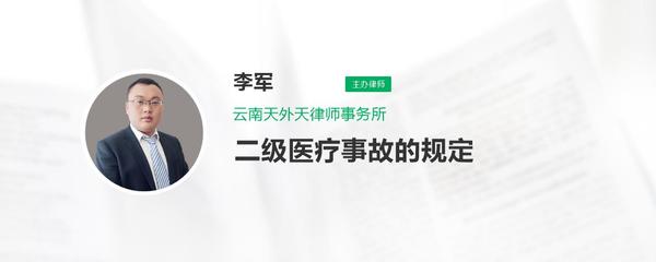 二级医疗事故是指