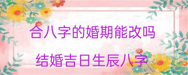 改八字后注意事项