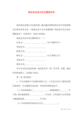 商品房买卖合同完整版