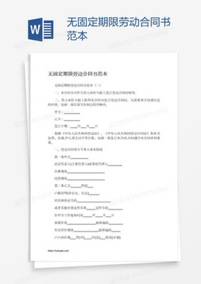 无固定期限合同申请书