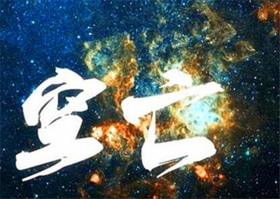 八字无空亡遇大运空亡