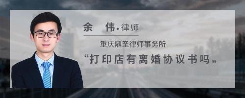 打印店有离婚协议书吗