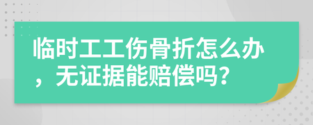 临时工工伤骨折怎么赔偿