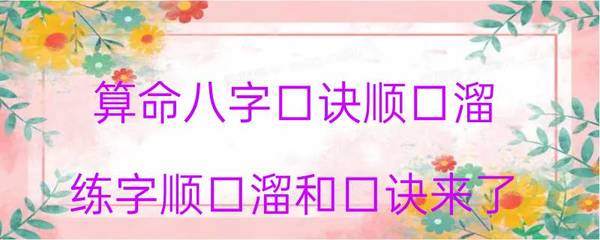 八字口诀顺口溜