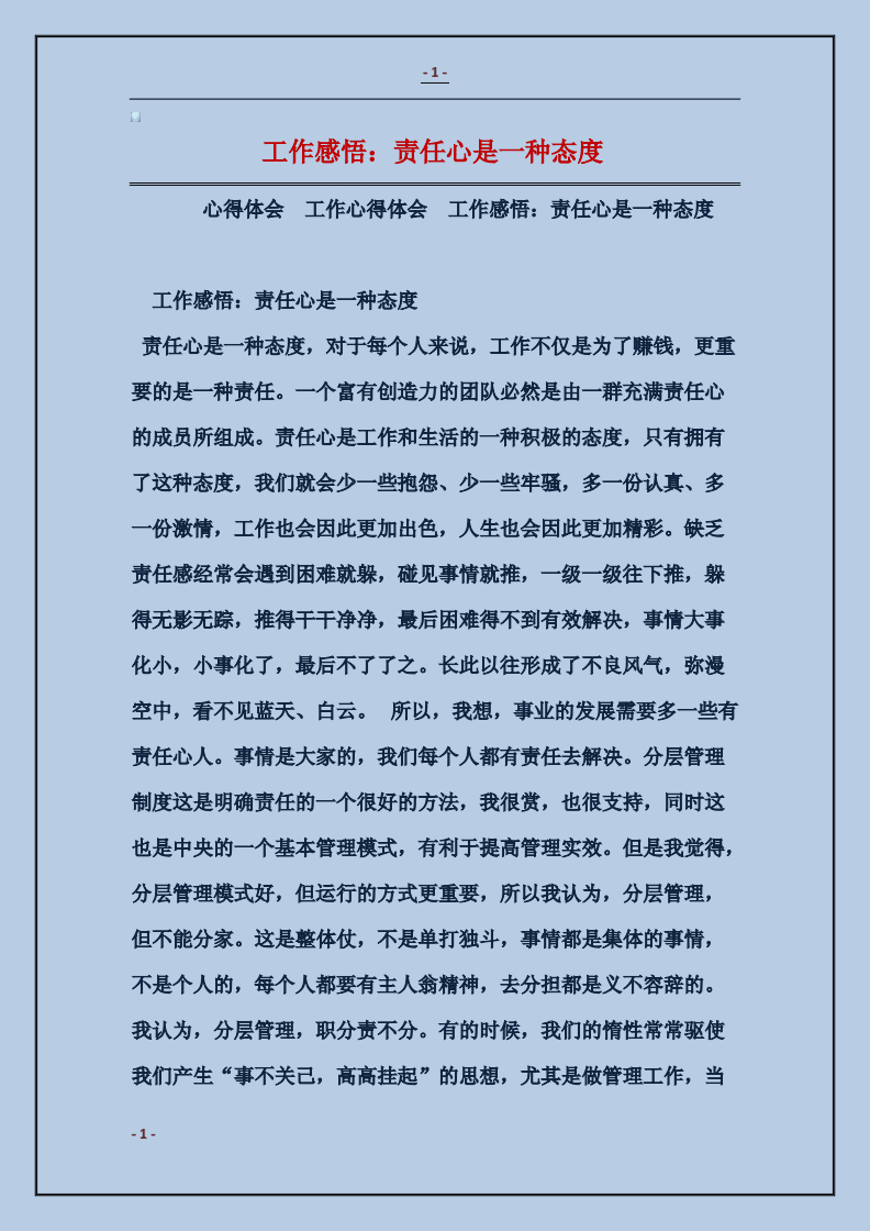 上课感悟怎么写态度