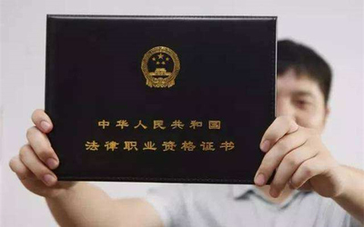 法律资格考试