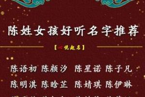 陈姓女宝宝好听的名字