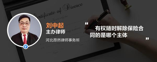有权随时解除保险合同的主体是