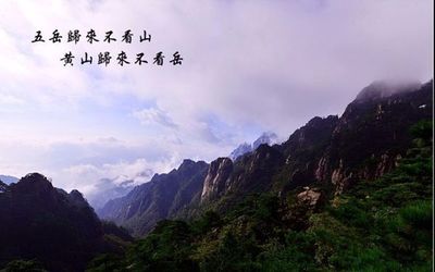 五岳归来不看山的下一句