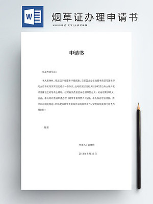 烟草证申请书怎么写