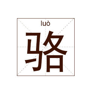 姓骆的男孩名字