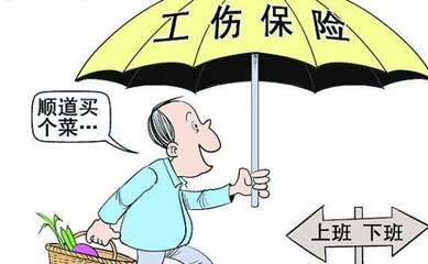 下班途中工伤认定标准