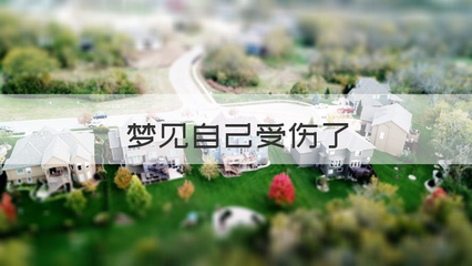 做梦梦到自己受伤了
