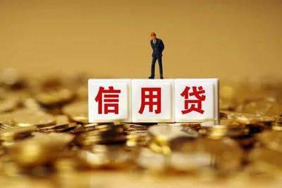 信用贷款可以贷多少