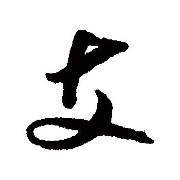 支字书法