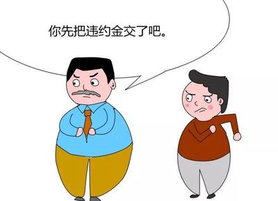 解除劳动合同 违约金