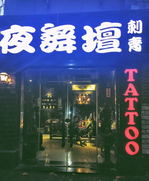 刺青工作室店名