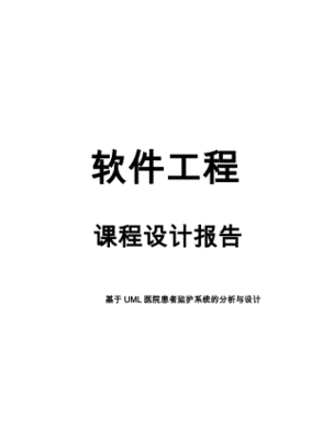 患者监护系统软件设计报告