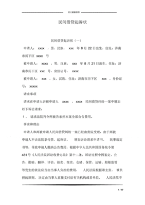 民间借贷起诉状