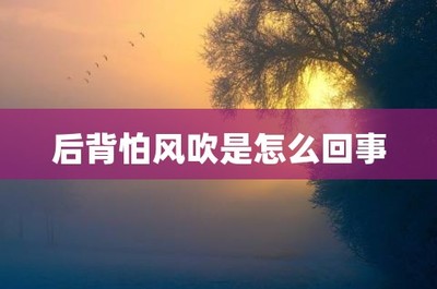 怕风是怎么回事