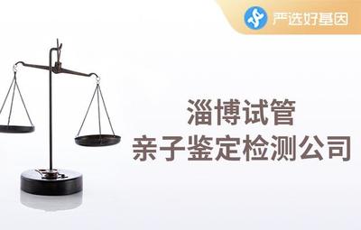 淄博亲子鉴定