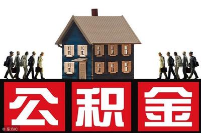 住房公积金怎么贷款装修