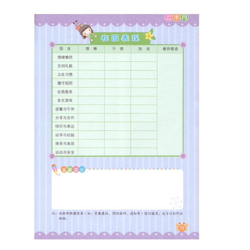 幼儿园小班家园手册评语怎么写