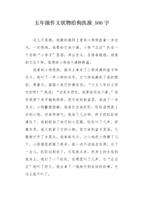 怎么狗洗澡的作文五百字