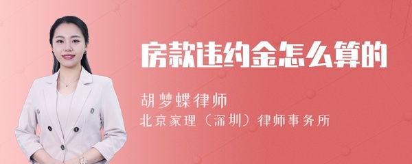 房款违约金怎么算