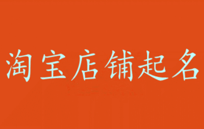 好看的衣服的淘宝店铺名字