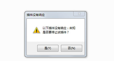 360看插件没有响应