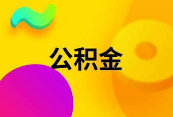 公积金贷款年限怎么算