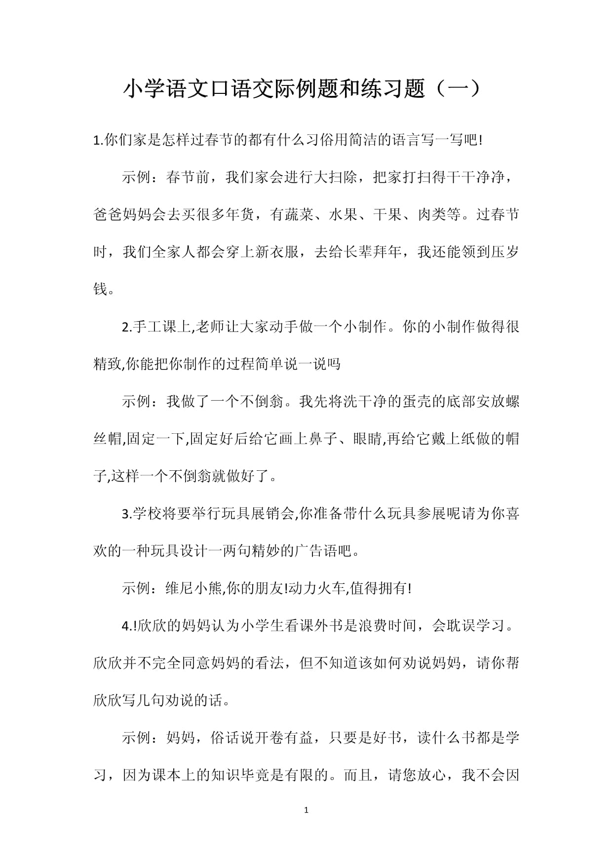 小学口语交际怎么教