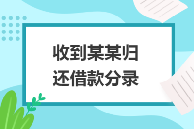 归还贷款的会计分录