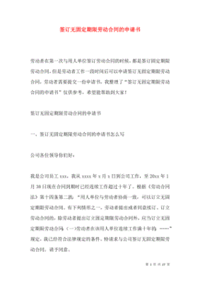 无固定期限合同申请书