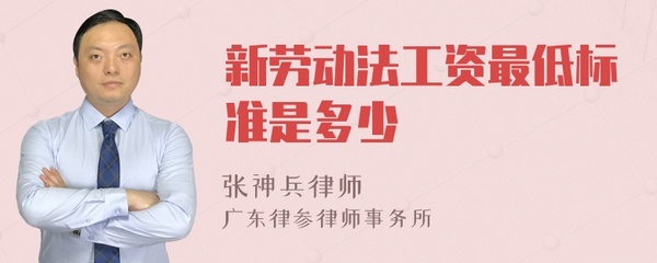 新劳动法最低工资标准