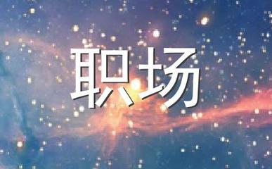 星座适合的职业